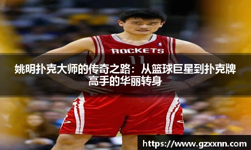 姚明扑克大师的传奇之路：从篮球巨星到扑克牌高手的华丽转身